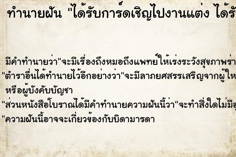 ทำนายฝัน ได้รับการ์ดเชิญไปงานแต่ง ได้รับการ์ดเชิญไปงานแต่ง 